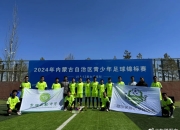 开云APP-鄂尔多斯队在比赛中展现实力，一路高歌猛进的简单介绍