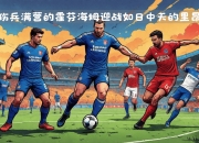 开云下载-霍芬海姆士气高涨，球队联赛排名逐渐攀升的简单介绍