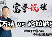 开云体育app-格拉纳达主场大胜莱万特，士气高涨的简单介绍