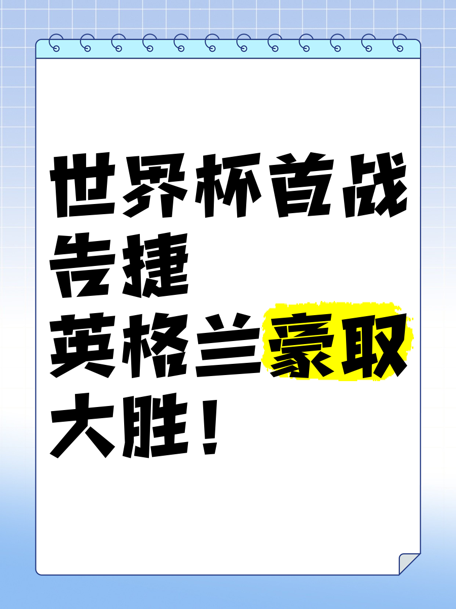包含英格兰实现逆袭晋级，球迷掌声不断传来的词条