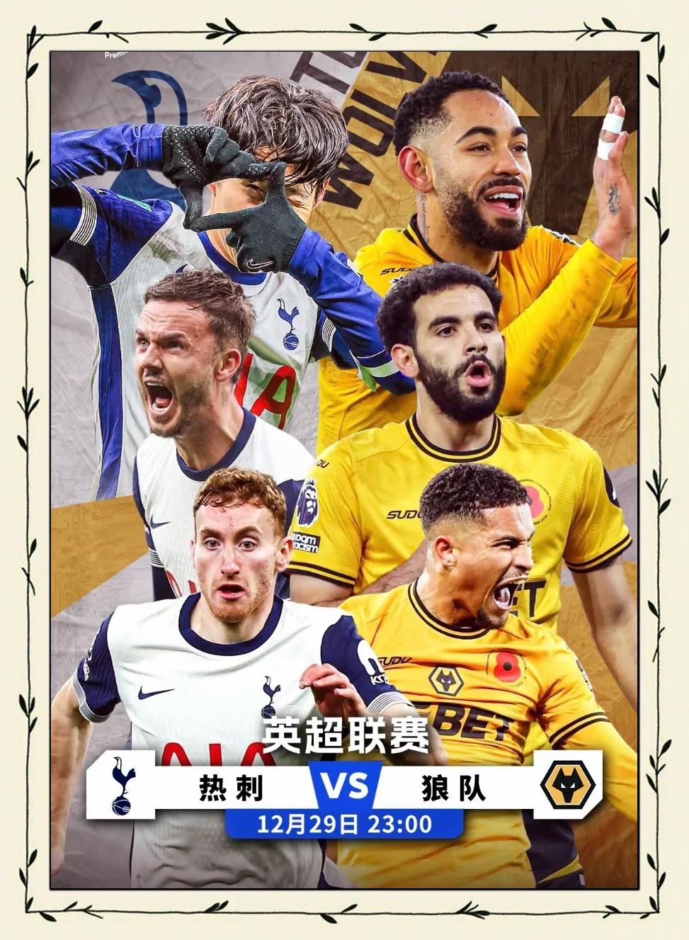 英超冠军争夺激烈，热刺狼队多特蒙德战况激烈的简单介绍