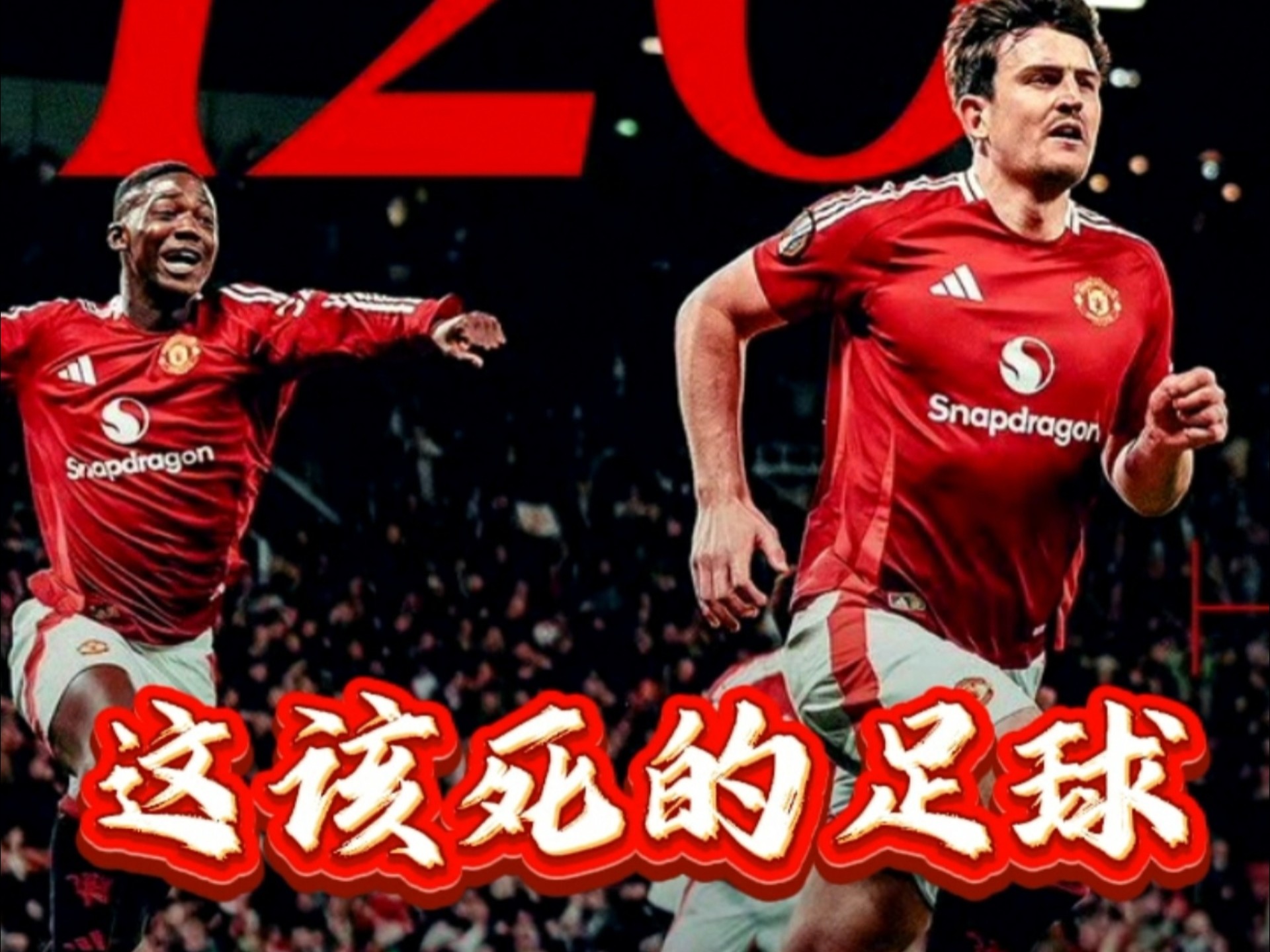 曼联遭遇关键失利，形势不利