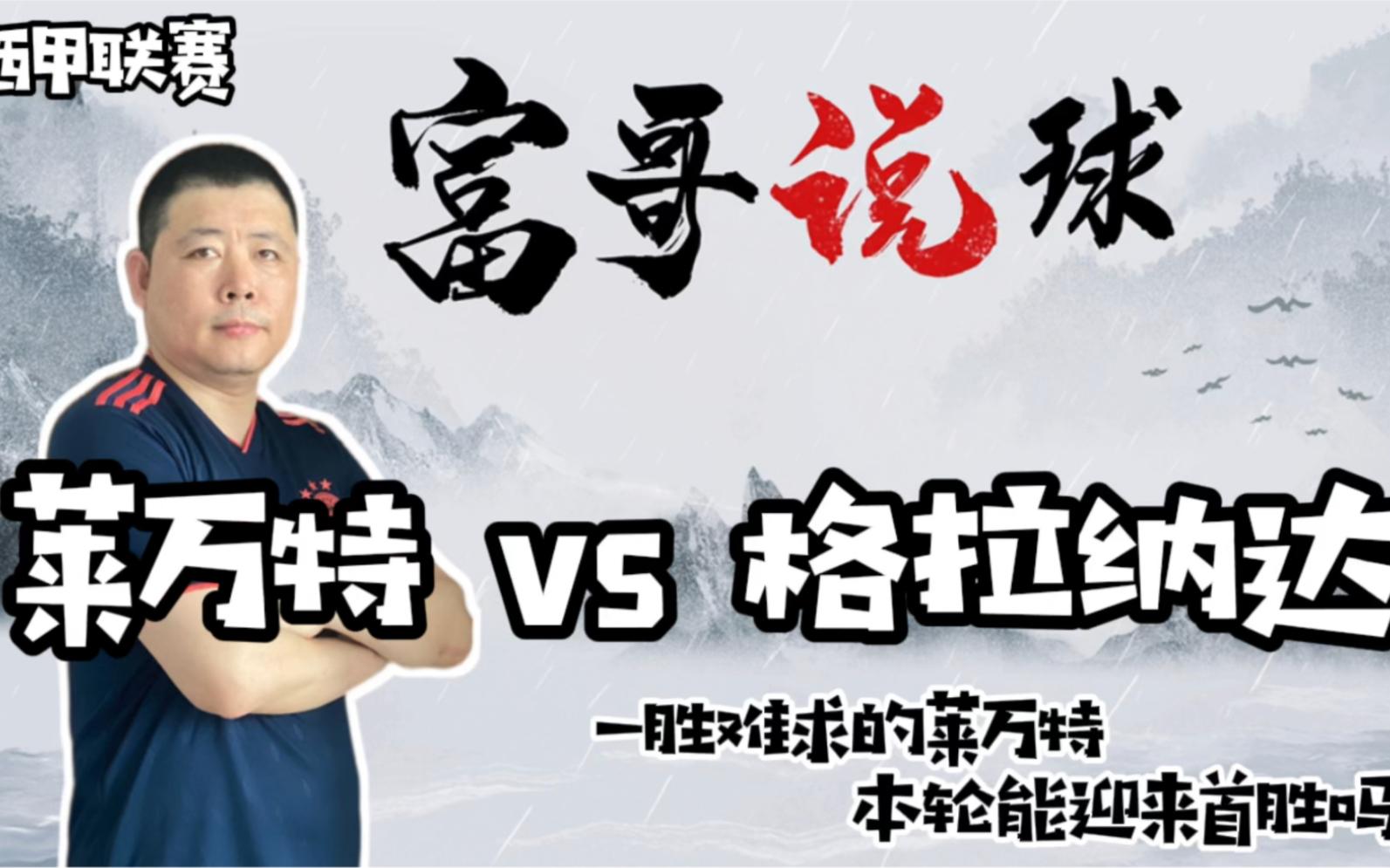 格拉纳达主场大胜莱万特，士气高涨的简单介绍